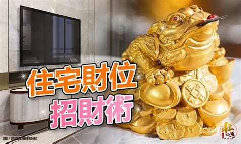 家中財位在哪裡|【風水特輯】家中財位在哪裡？8財位缺失恐漏財又犯。